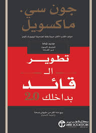 تطوير القائد بداخلك 2 - جون سي ماكسويل