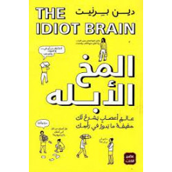 المخ الابله عالم أعصاب يشرح لك حقيقة ما يدور في رأسك