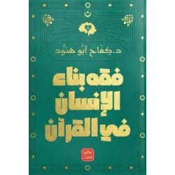 فقه بناء الإنسان في القرآن كفاح ابو هنود