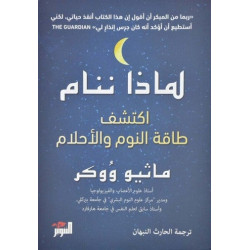 لماذا ننام : اكتشف طاقة النوم والأحلام