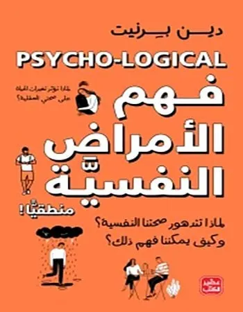 فهم الامراض النفسية