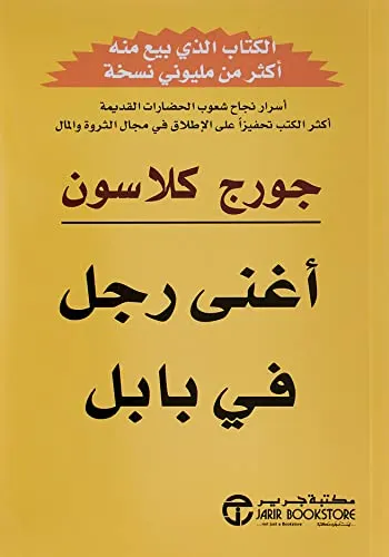 اغنى رجل في بابل