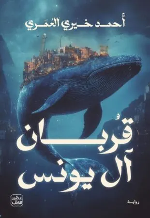 قربان ال يونس