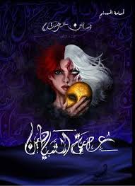 عصبةالشياطين