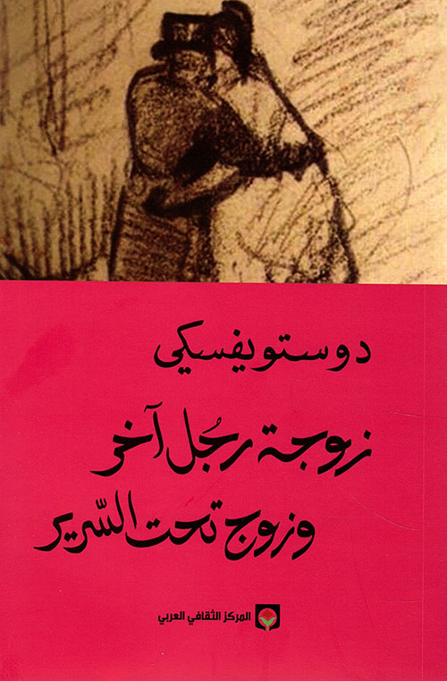 زوجة رجل اخر وزوج تحت السرير