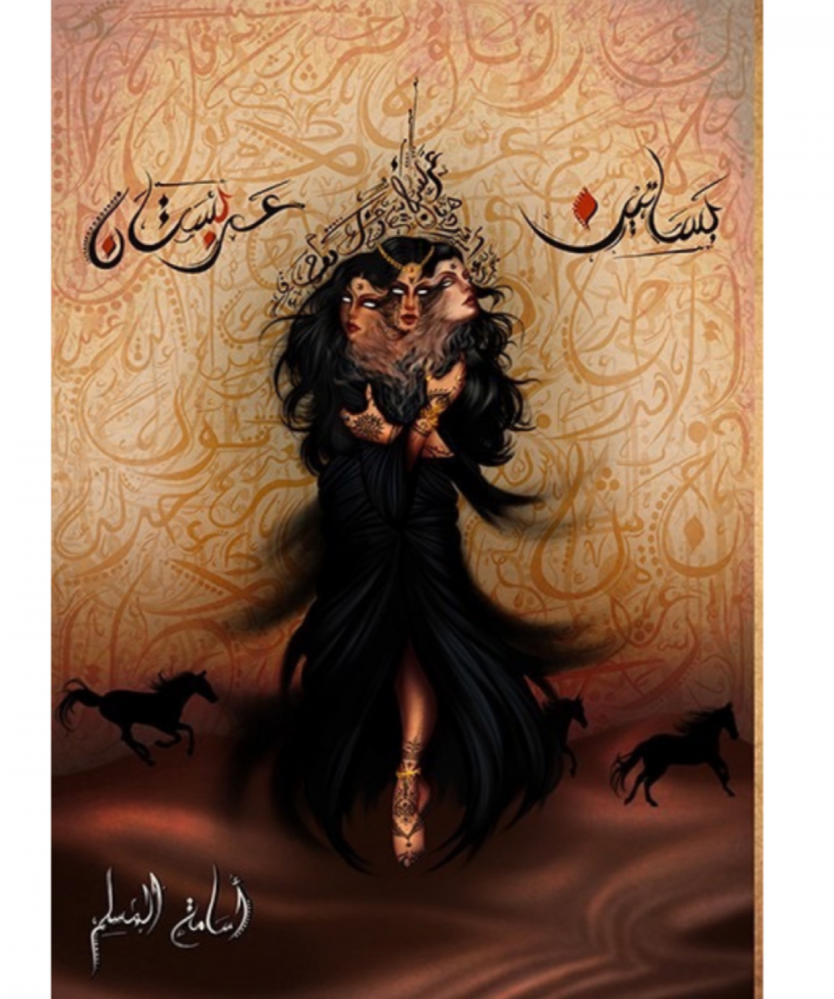 بساتين عربستان