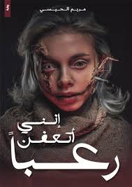 إنني أتعفن رعباً 