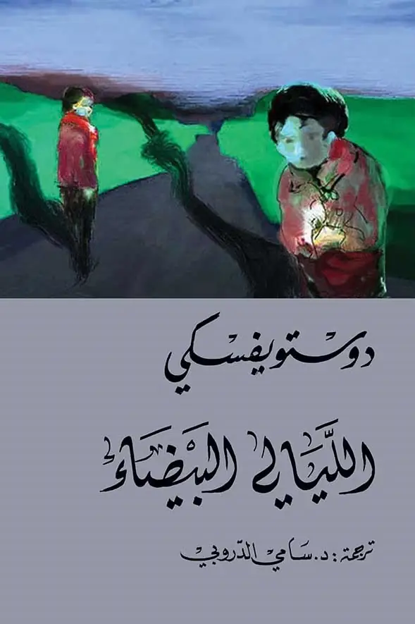 الليالي البيضاء 