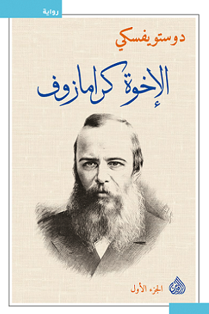 رواية الإخوة كارامازوف الجزء الأول 