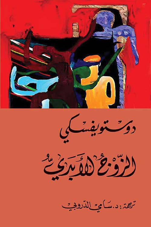 الزوج الأبدي