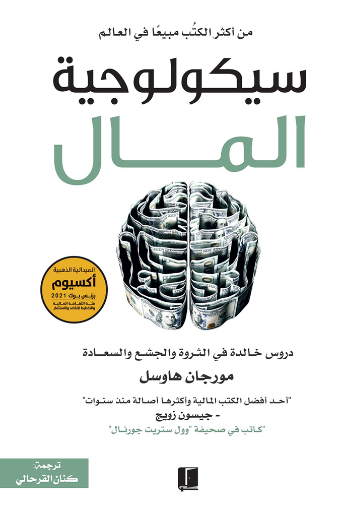 سيكولوجية المال