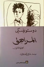  المراهق الجزء الثاني 