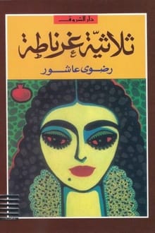 ثلاثية غرناطة