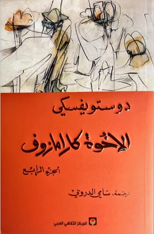  رواية الإخوة كارامازوف الجزء الرابع
