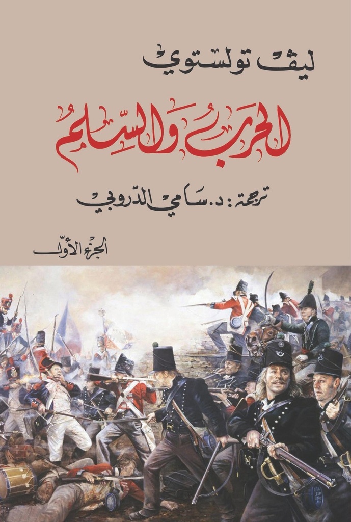  1 الحرب والسلام