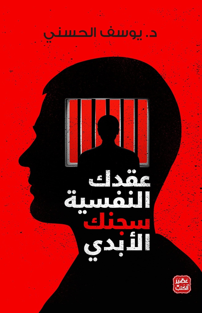  ‫عقدك النفسية سجنك الأبدي