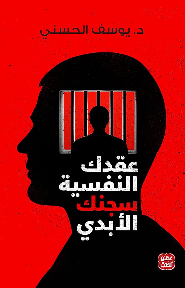  ‫عقدك النفسية سجنك الأبدي