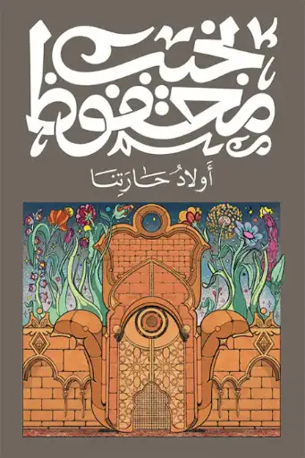 أولاد حارتنا