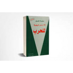 33 استراتيجية للحرب