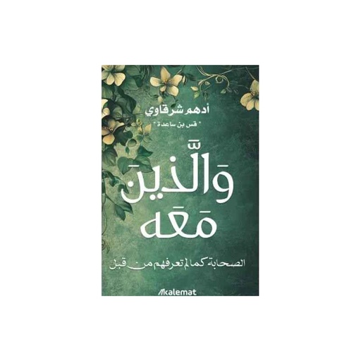 والذين معه أدهم شرقاوي