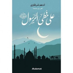 على خطى الرسول صلى الله عليه وسلم أدهم شرقاوي