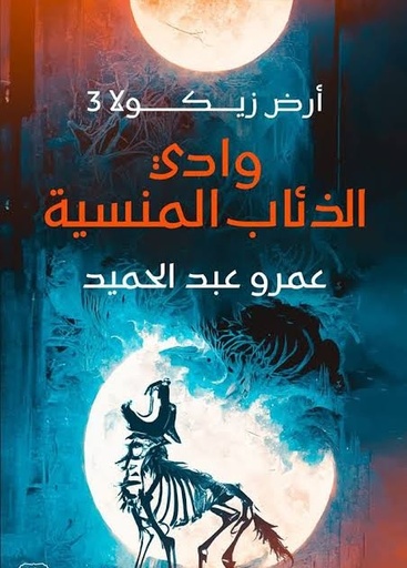 أرض زيكولا  3