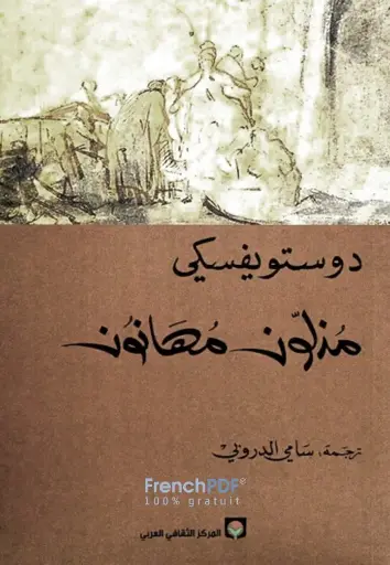 مذلون مهانون