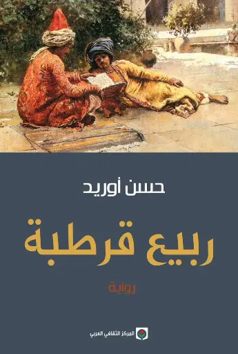 ربيع قرطبة