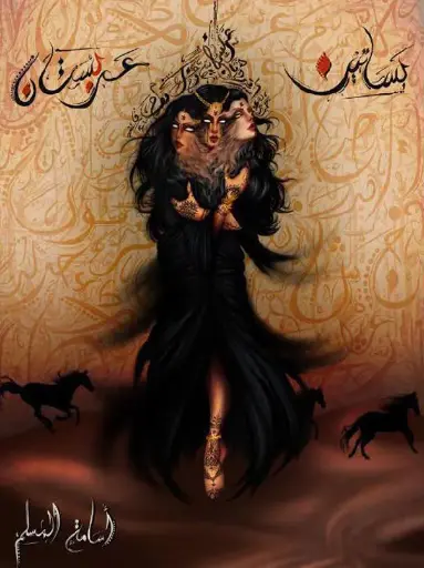 بساتين عربستان