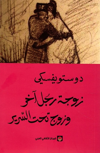 زوجة رجل اخر وزوج تحت السرير