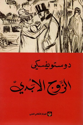 الزوج الأبدي