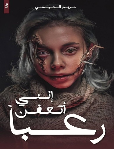 إنني أتعفن رعباً 