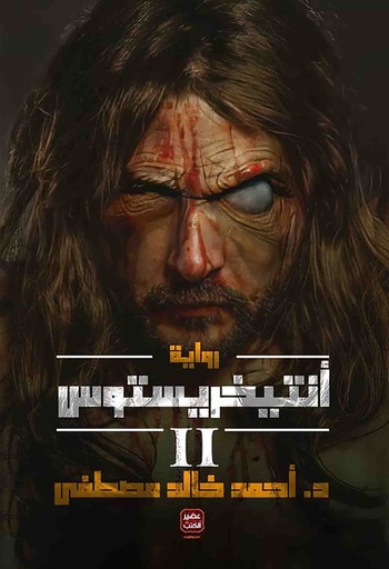 أنتيخريستوس2