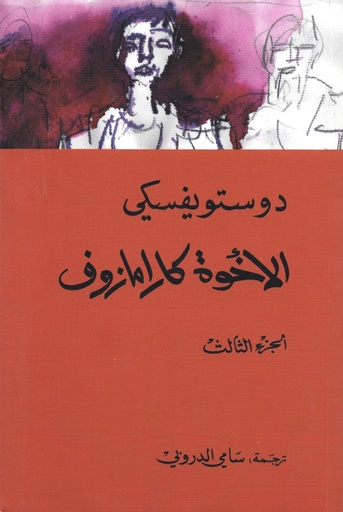 رواية الإخوة كارامازوف الجزء الثالث
