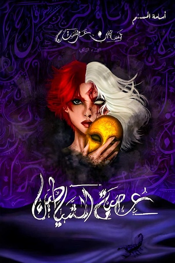 عصبةالشياطين