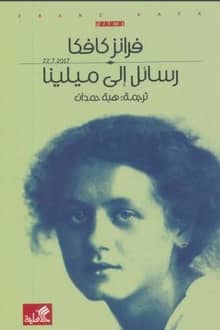  رسائل إلى ميلينا