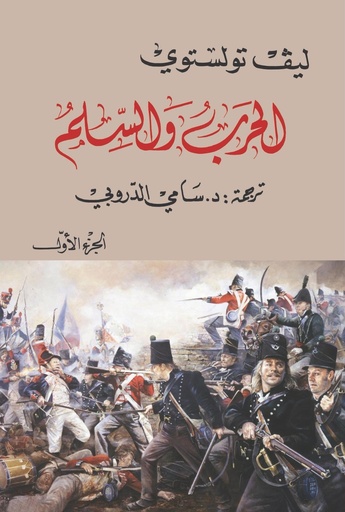  1 الحرب والسلام