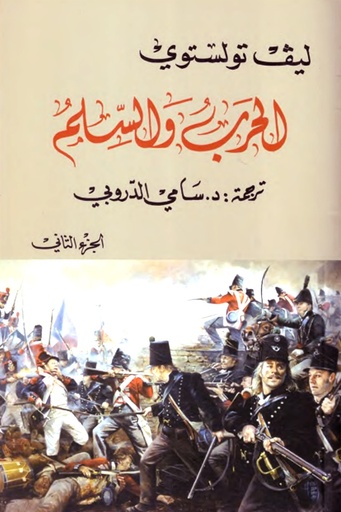 الحرب والسلام 2