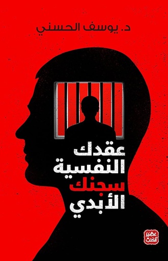  ‫عقدك النفسية سجنك الأبدي